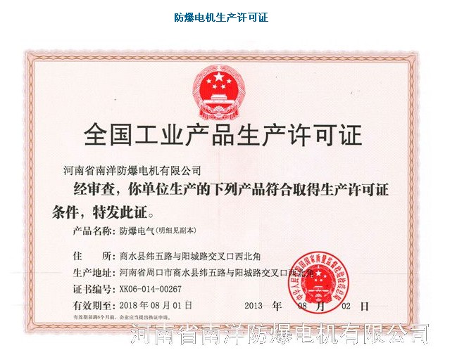 河北防爆電機(jī)生產(chǎn)廠(chǎng)家（南洋防爆電機(jī)）防爆電機(jī)生產(chǎn)許可證.jpg