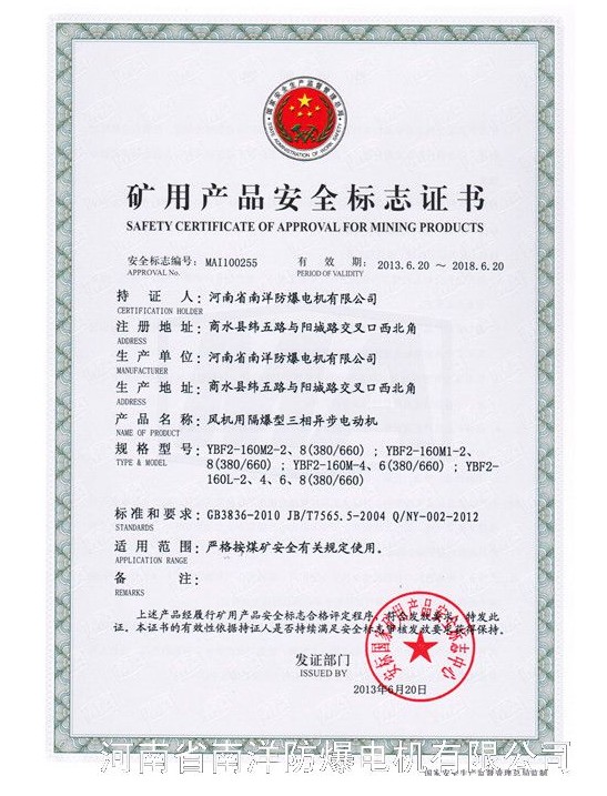河北防爆電機(jī)生產(chǎn)廠(chǎng)家（南洋防爆電機(jī)）礦用產(chǎn)品安全標(biāo)志證書(shū)圖.jpg