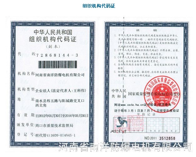 河北防爆電機(jī)生產(chǎn)廠(chǎng)家（南洋防爆電機(jī)）組織機(jī)構(gòu)代碼證.jpg